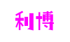 利博(游戏)官网